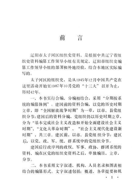 1991-中国共产党辽宁省辽阳市太子河区组织史资料  1945-1987.pdf电子版_辽宁省志插图3