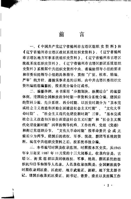 1991-中国共产党辽宁省锦州市古塔区组织史资料  1945-1987.pdf电子版_辽宁省志插图3