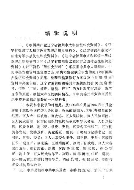 1991-中国共产党锦州市太和区组织史资料  1945-1987.pdf电子版_辽宁省志插图3