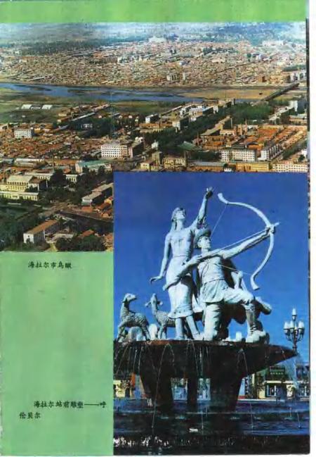 1991-呼伦贝尔盟建设志.pdf电子版_内蒙古志插图3