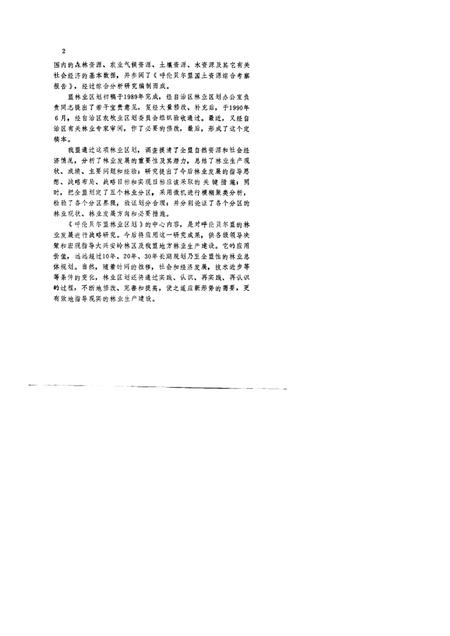 1991-呼伦贝尔盟林业区划.pdf电子版_内蒙古志插图3