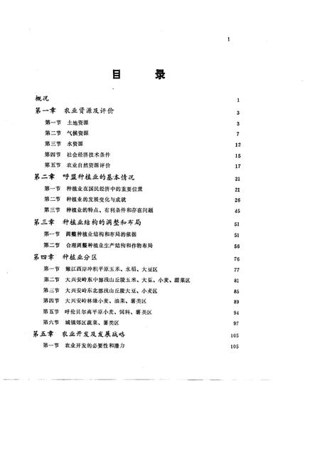 1991-呼伦贝尔盟种植业区划.pdf电子版_内蒙古志插图3