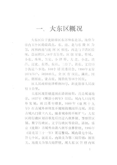 1991-大东区地名指南.pdf电子版_辽宁省志插图3