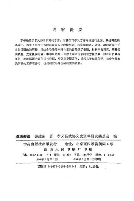 1991-孝义文史资料  第二辑  胜溪俗语.pdf电子版_山西省志插图3