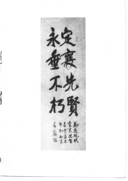 1991-定襄文史资料  第4辑  近现代定襄先贤录.pdf电子版_山西省志插图3