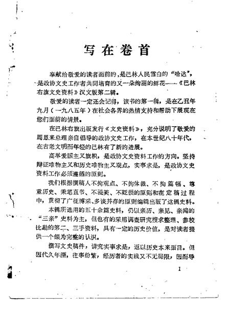 1991-巴林右旗文史资料  第2辑  汉文版.pdf电子版_内蒙古志插图3