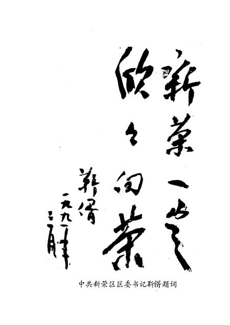 1991-新荣区文史资料  第1辑  赠阅、请交换.pdf电子版_山西省志插图3