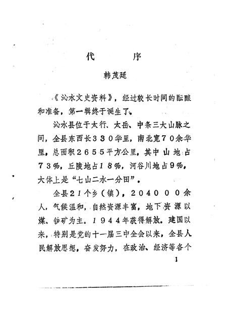 1991-沁水文史资料  第1辑.pdf电子版_山西省志插图3