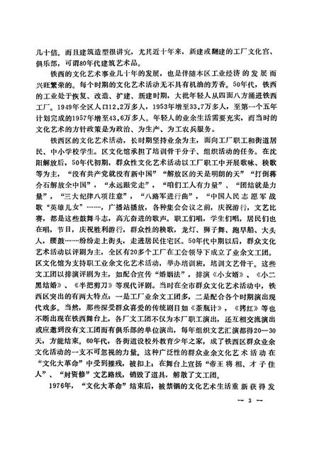 1991-沈阳市铁西区文化志  1937-1988.pdf电子版_辽宁省志插图3