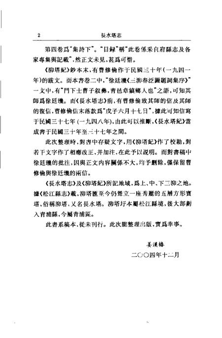 (民国)长水塔志 曹修伦编辑、 姜汉椿标点.pdf电子版_上海市志插图3