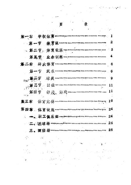 -《应县志》初稿  体育卫生志  第16卷.pdf电子版_山西省志插图3