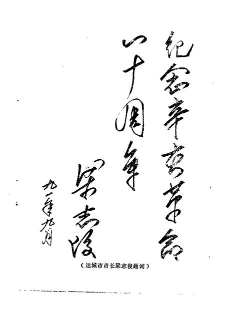 1991-运城文史资料  第14辑  1991年第4辑  纪念辛亥革命八十周年专辑.pdf电子版_山西省志插图3