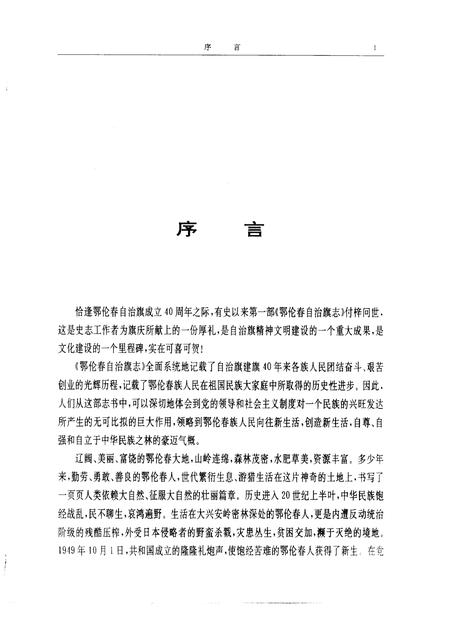 1991-鄂伦春自治旗志.pdf电子版_内蒙古志插图3