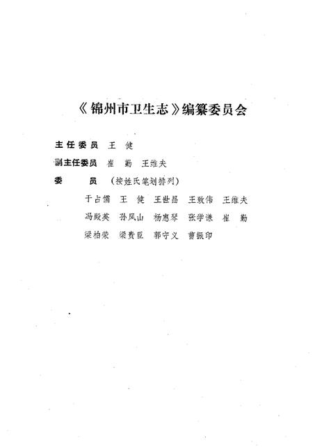 1991-锦州市卫生志  1736-1985.pdf电子版_辽宁省志插图3