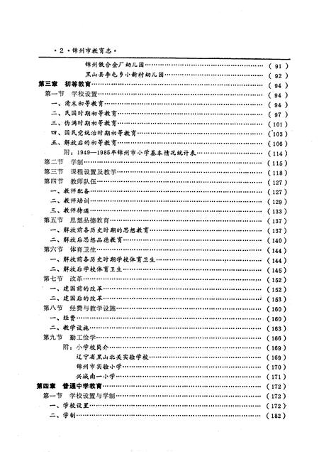 1991-锦州市教育志  1840-1985.pdf电子版_辽宁省志插图3