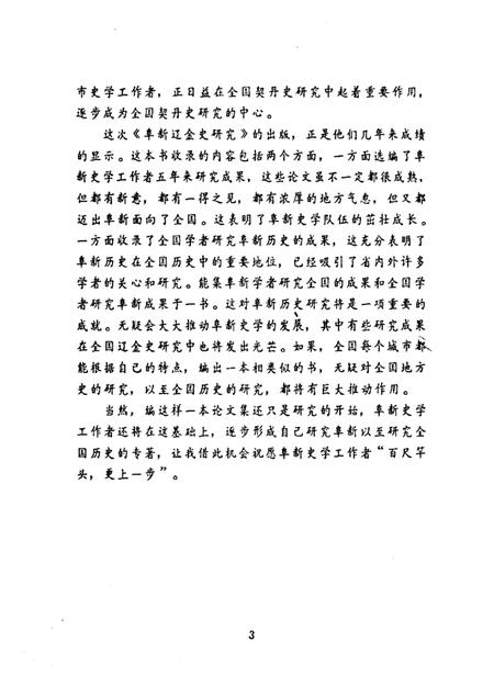 1991-阜新辽金史研究  上.pdf电子版_辽宁省志插图3