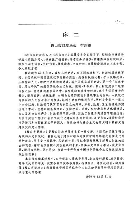 1991-鞍山市财政志.pdf电子版_辽宁省志插图3