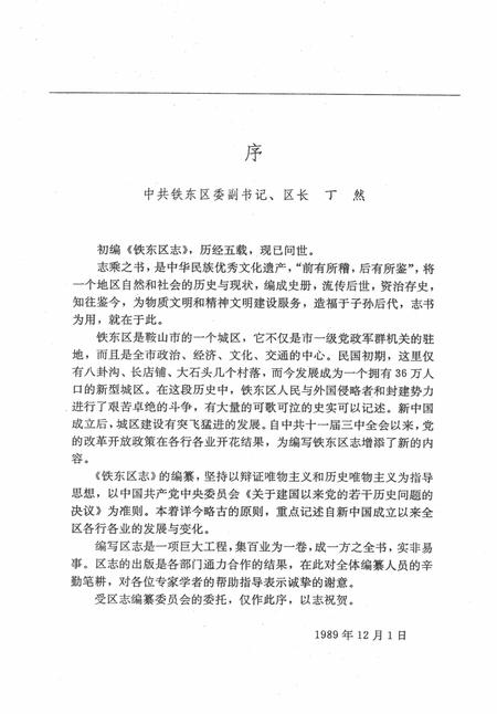 1991-鞍山市铁东区志.pdf电子版_辽宁省志插图3
