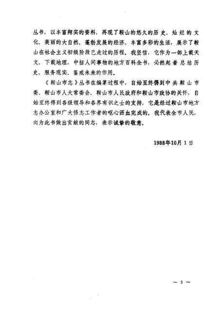 1991.06-鞍山市建筑工程志.pdf电子版_辽宁省志插图3