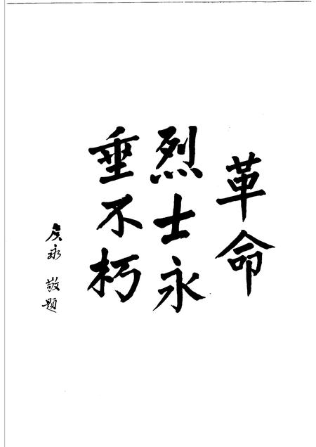 1991版东至英烈.pdf电子版_安徽省志插图3