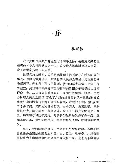 1991版中共青阳党史.pdf电子版_安徽省志插图3