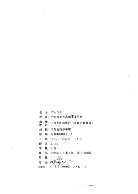 1991版六安市志.pdf电子版_安徽省志插图3