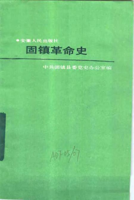1991版固镇革命史  1919-1949.pdf电子版_安徽省志插图3