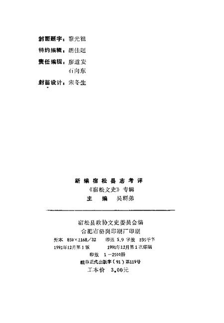 1991版新编宿松县志考评  宿松文史专辑.pdf电子版_安徽省志插图3