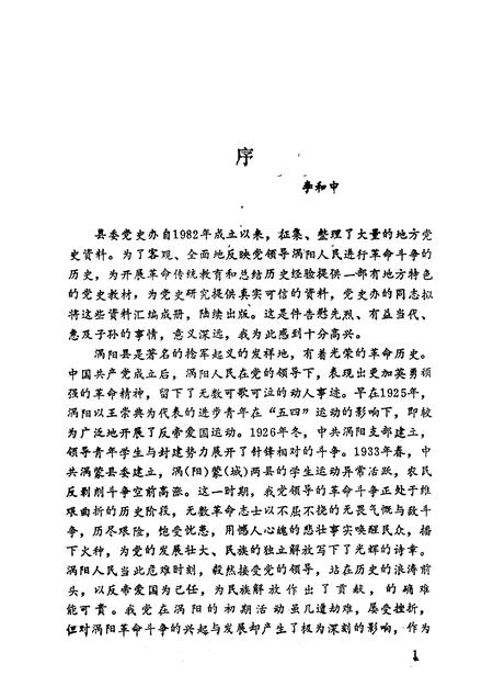 1991版涡阳党史资料  第1辑.pdf电子版_安徽省志插图3