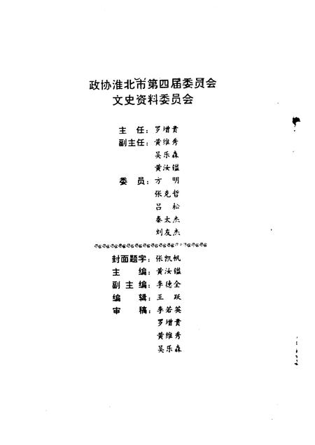 1991版淮北市文史资料  第3辑.pdf电子版_安徽省志插图3