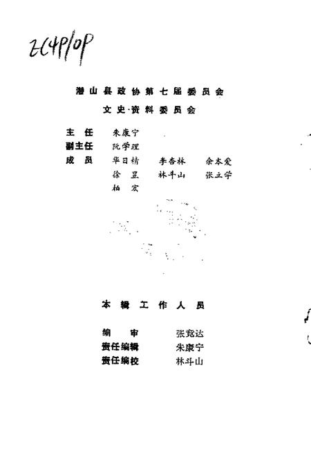 1991版潜山文史资料  第2辑.pdf电子版_安徽省志插图3