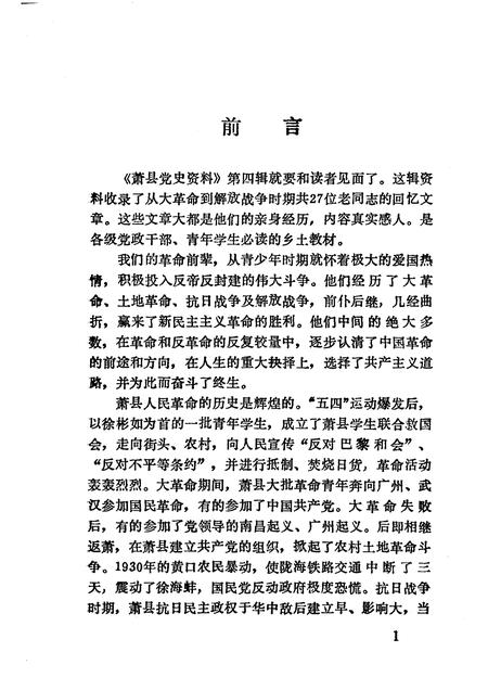 1991版萧县党史资料  第4辑.pdf电子版_安徽省志插图3