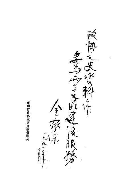 1991版黄山市文史  第2辑.pdf电子版_安徽省志插图3