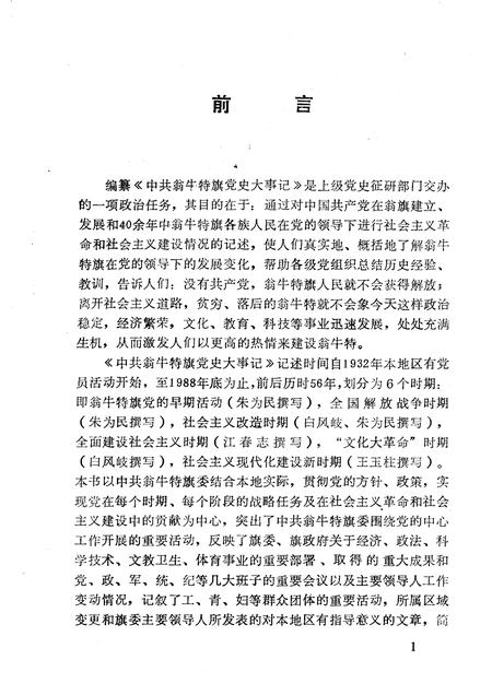 1992-中国共产党翁牛特旗党史大事记.pdf电子版_内蒙古志插图3