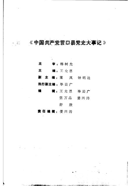 1992-中国共产党营口县党史大事记  1946-1989.pdf电子版_辽宁省志插图3