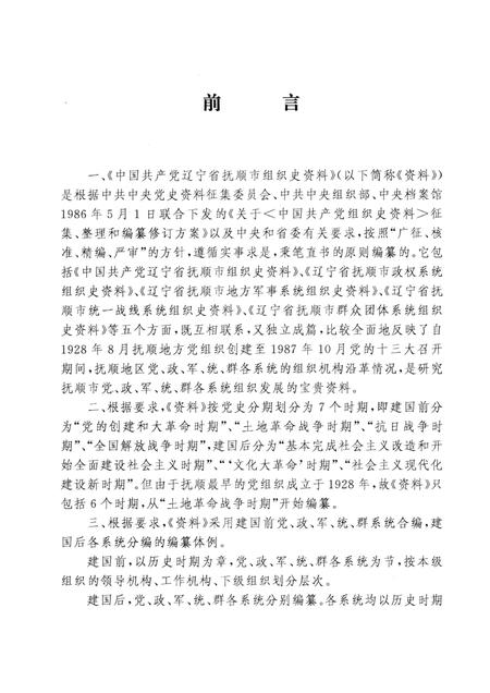 1992-中国共产党辽宁省抚顺市组织史资料  1928-1987.pdf电子版_辽宁省志插图3