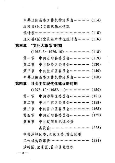 1992-中国共产党辽宁省辽阳县组织史资料  1945.9-1987.11.pdf电子版_辽宁省志插图3
