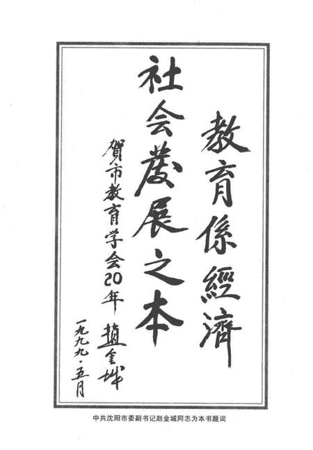 -沈阳市教育学会大事记  1979.8.10-1999.8.10.pdf电子版_辽宁省志插图3