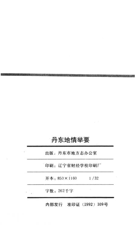 1992-丹东地情举要.pdf电子版_辽宁省志插图3