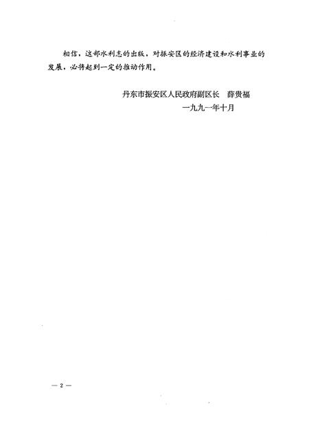 1992-丹东市振安区水利志.pdf电子版_辽宁省志插图3