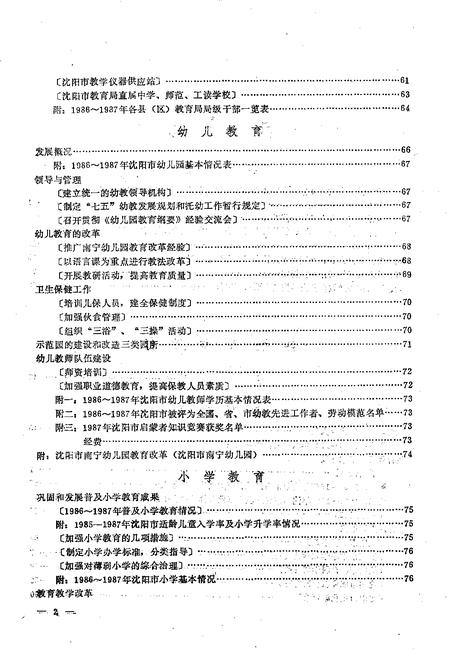 -沈阳市普通教育年鉴  1986-1987.pdf电子版_辽宁省志插图3