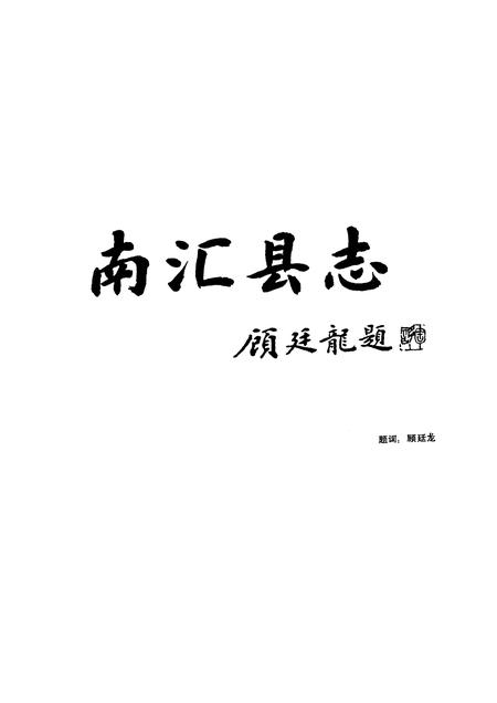 1992-南汇县志.pdf电子版_上海市志插图3