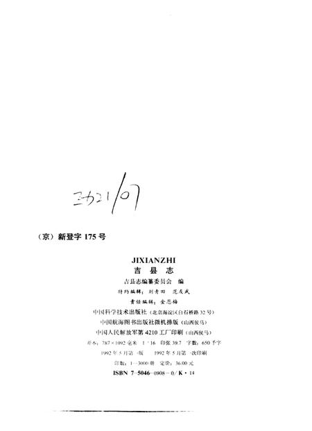1992-吉县志.pdf电子版_山西省志插图3