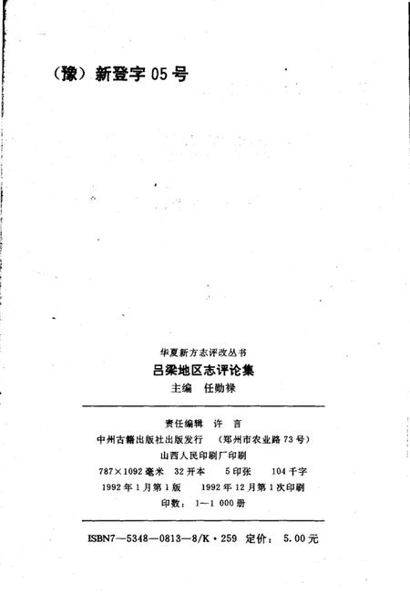 1992-吕梁地区志评论集.pdf电子版_山西省志插图3