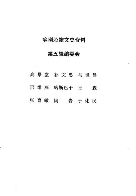 1992-喀喇沁旗文史资料  第5辑.pdf电子版_内蒙古志插图3
