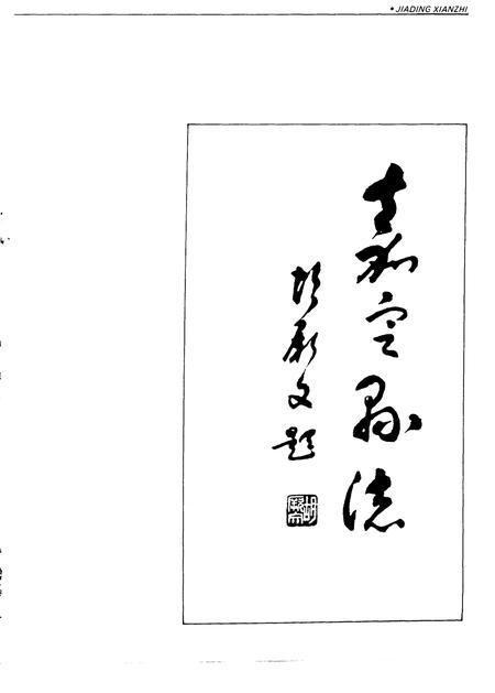 1992-嘉定县志.pdf电子版_上海市志插图3