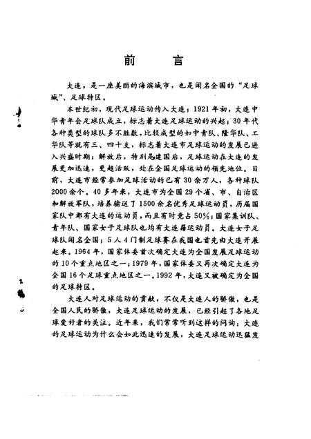1992-大连文史资料  第10辑  大连足球动运史料.pdf电子版_辽宁省志插图3