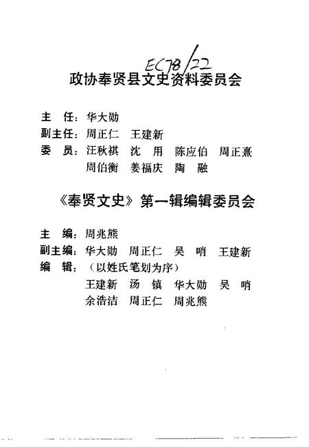 1992-奉贤文史资料  第1辑.pdf电子版_上海市志插图3