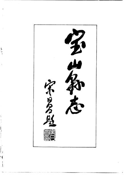 1992-宝山县志.pdf电子版_上海市志插图3