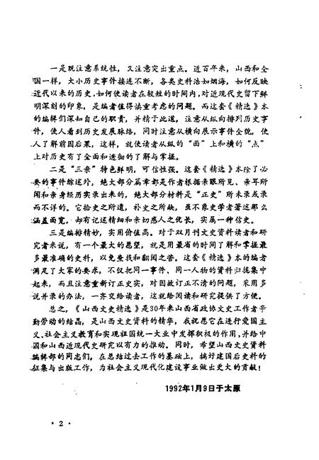 1992-山西文史精选  晋省辛亥革命亲历记.pdf电子版_山西省志插图3